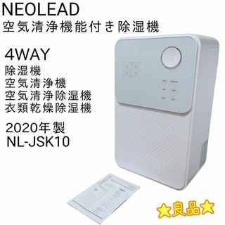 ☆良品☆ NEOLEAD 4WAY 空気清浄機能付き除湿機 NL-JSK10(加湿器/除湿機)