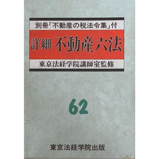 ［中古］詳細不動産六法 昭和62年版　管理番号：20240513-2(その他)