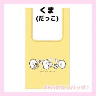 ちいかわ　エコバッグ　くま　がっこう　うさぎ　ハチワレ(キャラクターグッズ)