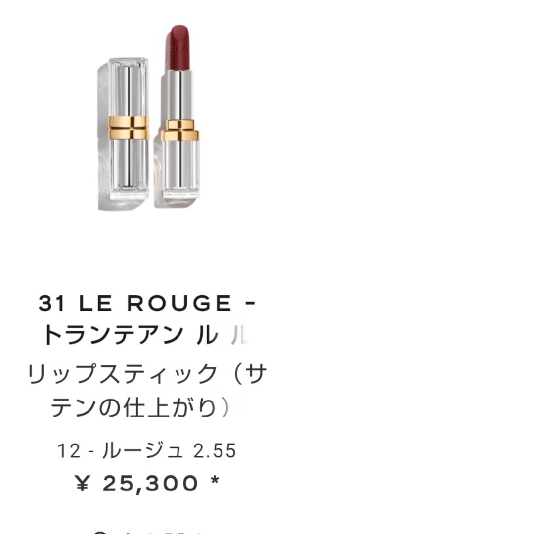 CHANEL(シャネル)のシャネル 31【新品♥】 トランテアン ル ルージュ 2.55 リフィル 12 コスメ/美容のベースメイク/化粧品(口紅)の商品写真