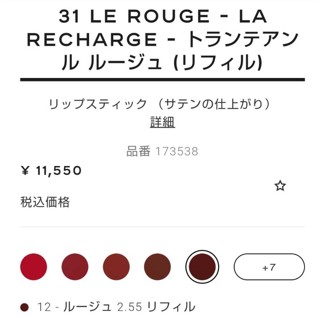 CHANEL(シャネル)のシャネル 31【新品♥】 トランテアン ル ルージュ 2.55 リフィル 12 コスメ/美容のベースメイク/化粧品(口紅)の商品写真