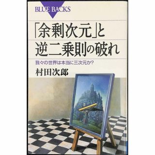 「余剰次元」と逆二乗則の破れ 我々の世界は本当に三次元か? (ブルー(アート/エンタメ)