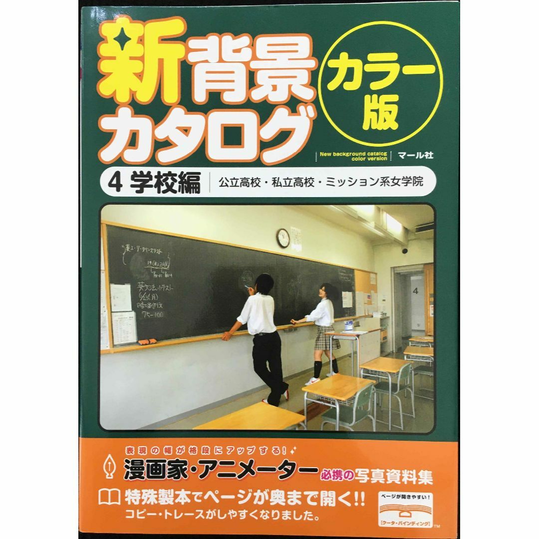 新背景カタログカラー版4 学校編                   エンタメ/ホビーの本(アート/エンタメ)の商品写真