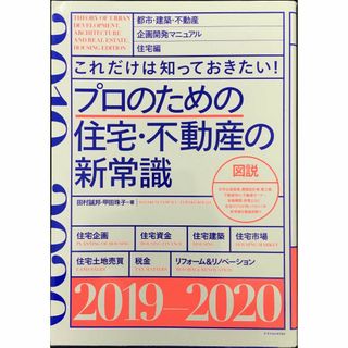 プロのための住宅・不動産の新常識2019-2020         (アート/エンタメ)