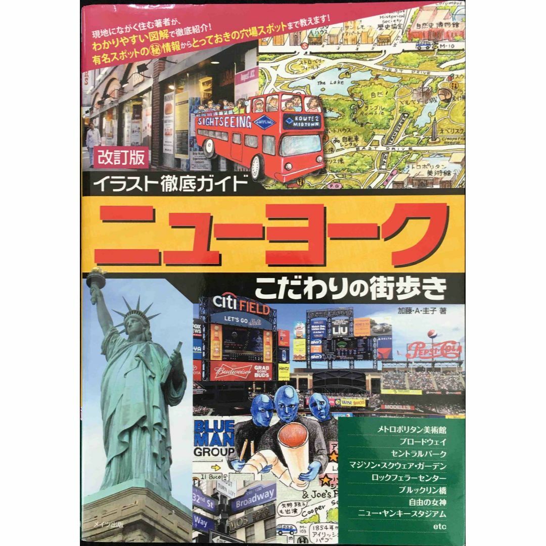 イラスト徹底ガイド ニューヨーク こだわりの街歩き 改訂版      エンタメ/ホビーの本(アート/エンタメ)の商品写真