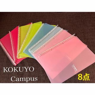 KOKUYO campusルーズリーフスマートバインダー8点(ファイル/バインダー)