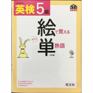 【CD付】 英検5級 絵で覚える単熟語 三訂版 (旺文社英検書)  (アート/エンタメ)