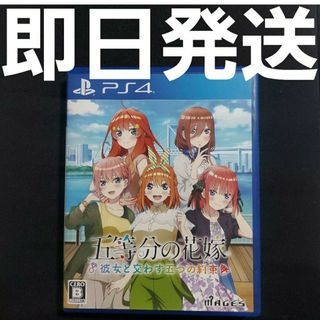 【匿名発送】五等分の花嫁 ～彼女と交わす五つの約束～ PS4 ソフト ③(家庭用ゲームソフト)