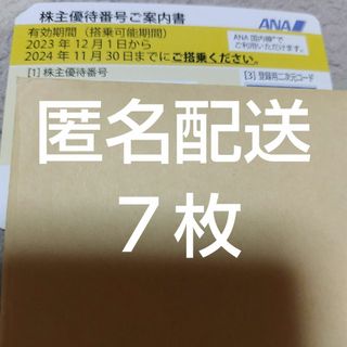 エーエヌエー(ゼンニッポンクウユ)(ANA(全日本空輸))の匿名配送　ANA　全日空　株主優待　７枚(その他)