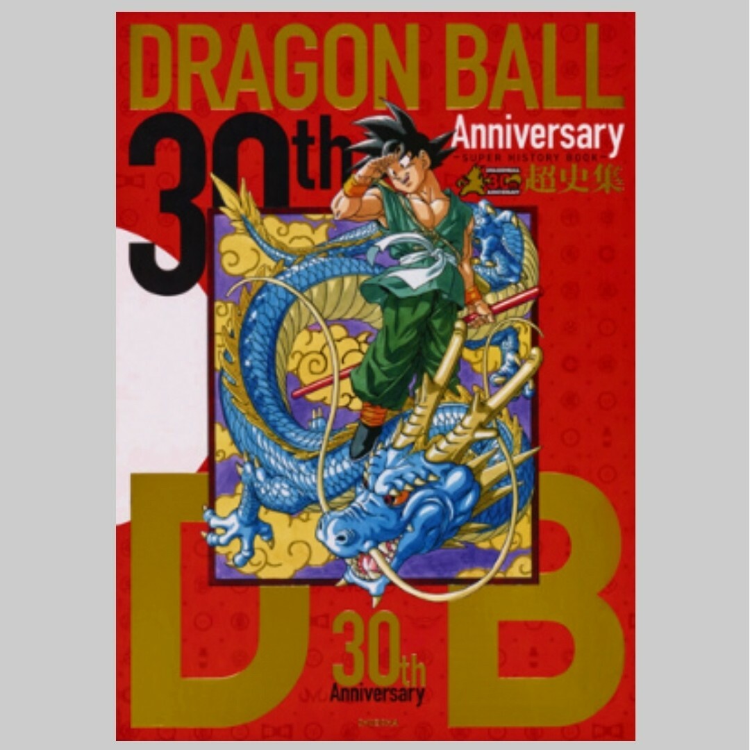 ドラゴンボール(ドラゴンボール)の30th Anniversary DRAGON BALL超史集 エンタメ/ホビーの漫画(少年漫画)の商品写真