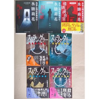 文庫本７冊　久住四季「異常心理犯罪捜査官・氷膳莉花」／佐藤青南「ストラングラー」(文学/小説)