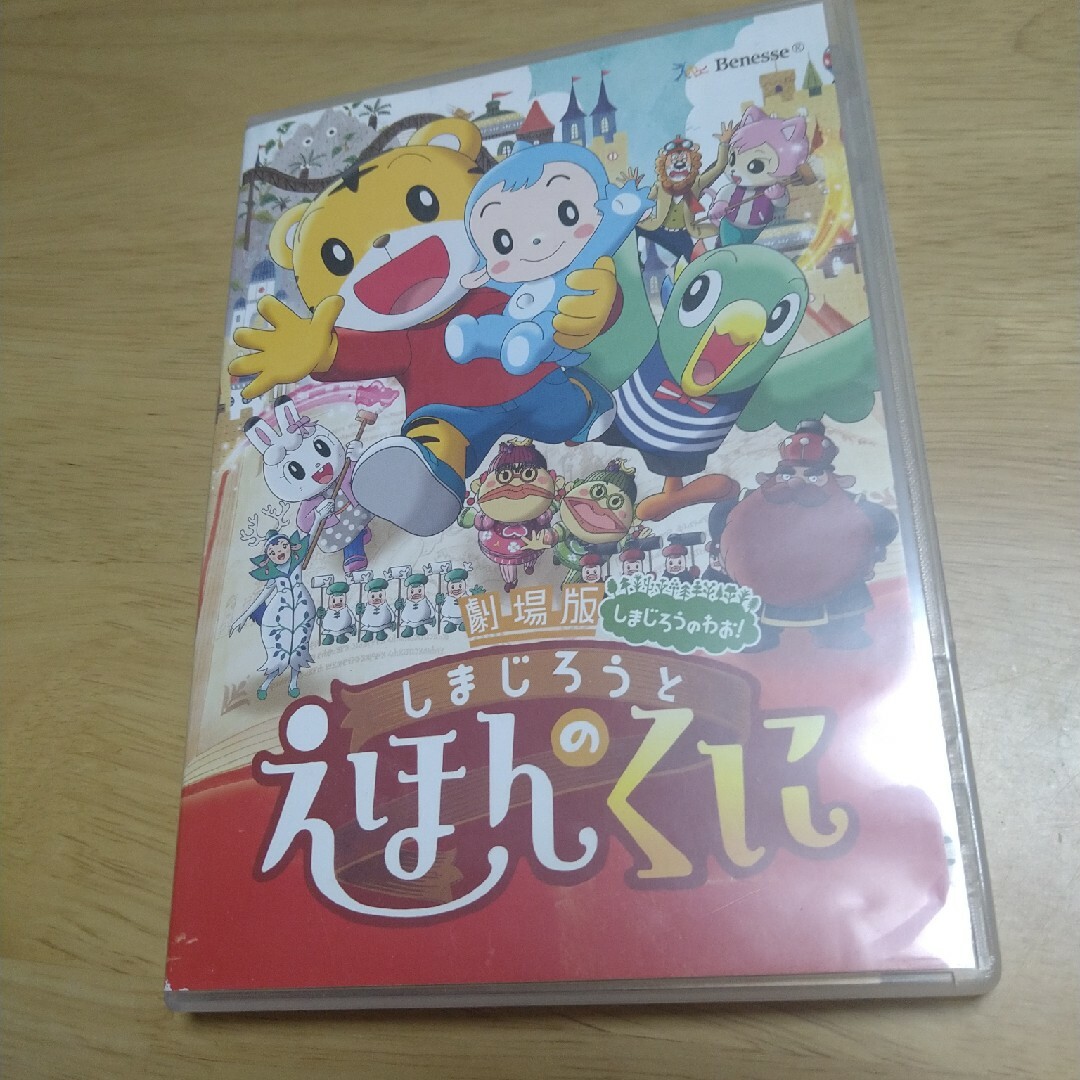 劇場版しまじろうのわお！しまじろうと　えほんのくに DVD エンタメ/ホビーのDVD/ブルーレイ(キッズ/ファミリー)の商品写真