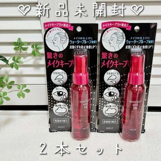 コーセー(KOSE)の新品未開封♡コーセーメイクキープミスト EX 85ml 2本セット(その他)