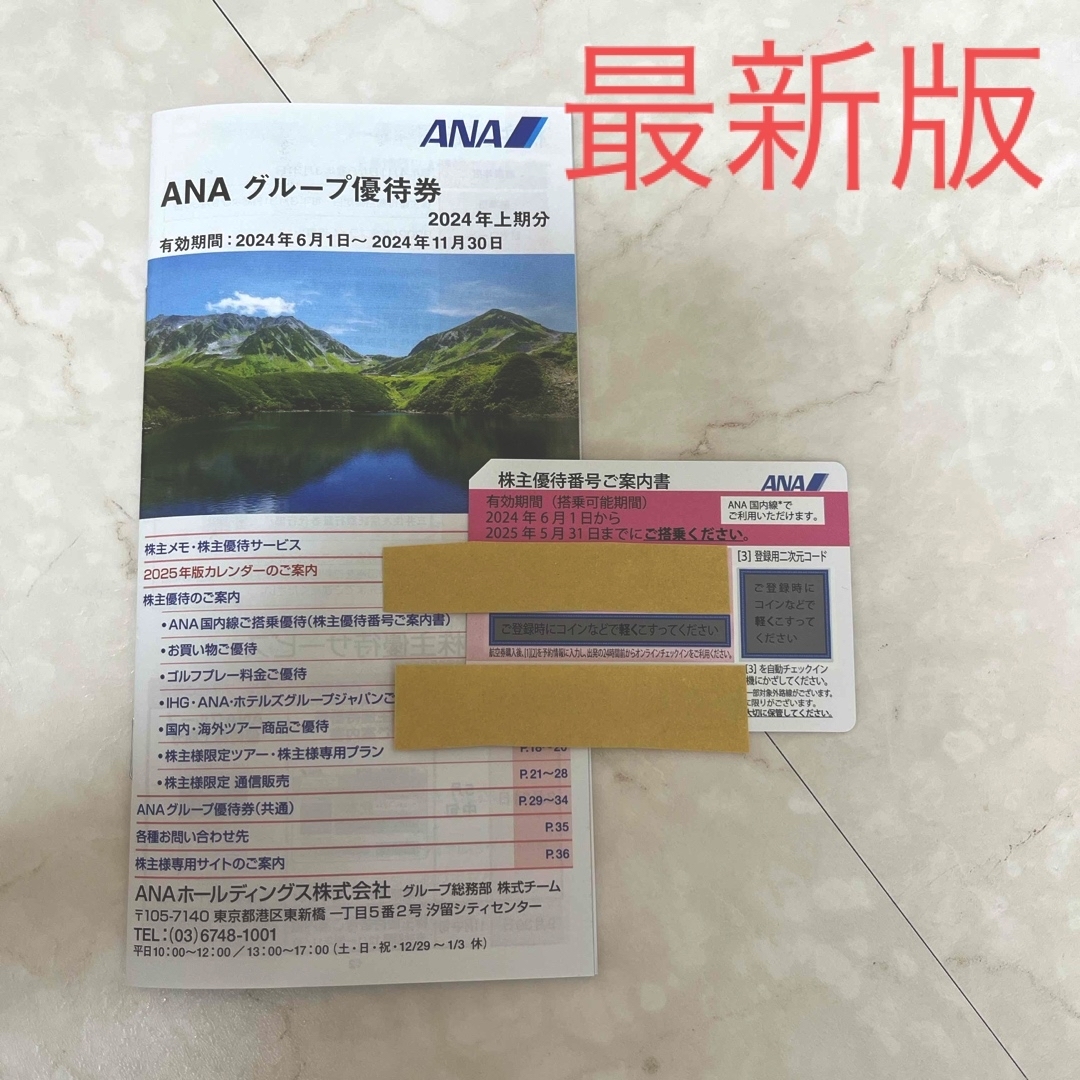 【最新版】ANA 株主優待券　1枚 チケットの優待券/割引券(その他)の商品写真