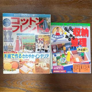 本2冊セット「コットンフレンド」「らくらく収納みるみる整理決定版」