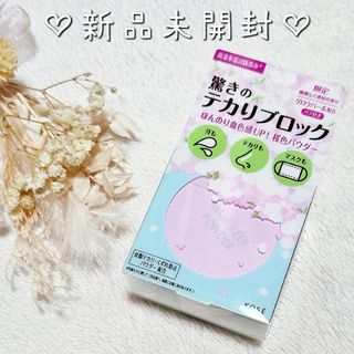 コーセー(KOSE)の新品未開封♡コーセー KOSE メイクキープパウダー 限定販売 サクラピンク(フェイスパウダー)