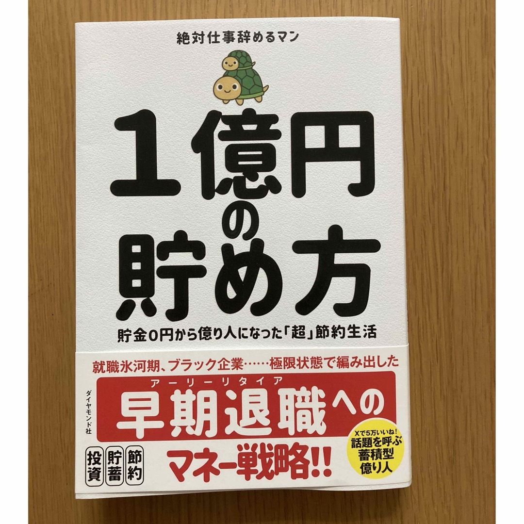 １億円の貯め方 エンタメ/ホビーの本(ビジネス/経済)の商品写真