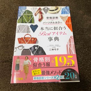 骨格診断×パーソナルカラー本当に似合うＢｅｓｔアイテム事典(ファッション/美容)