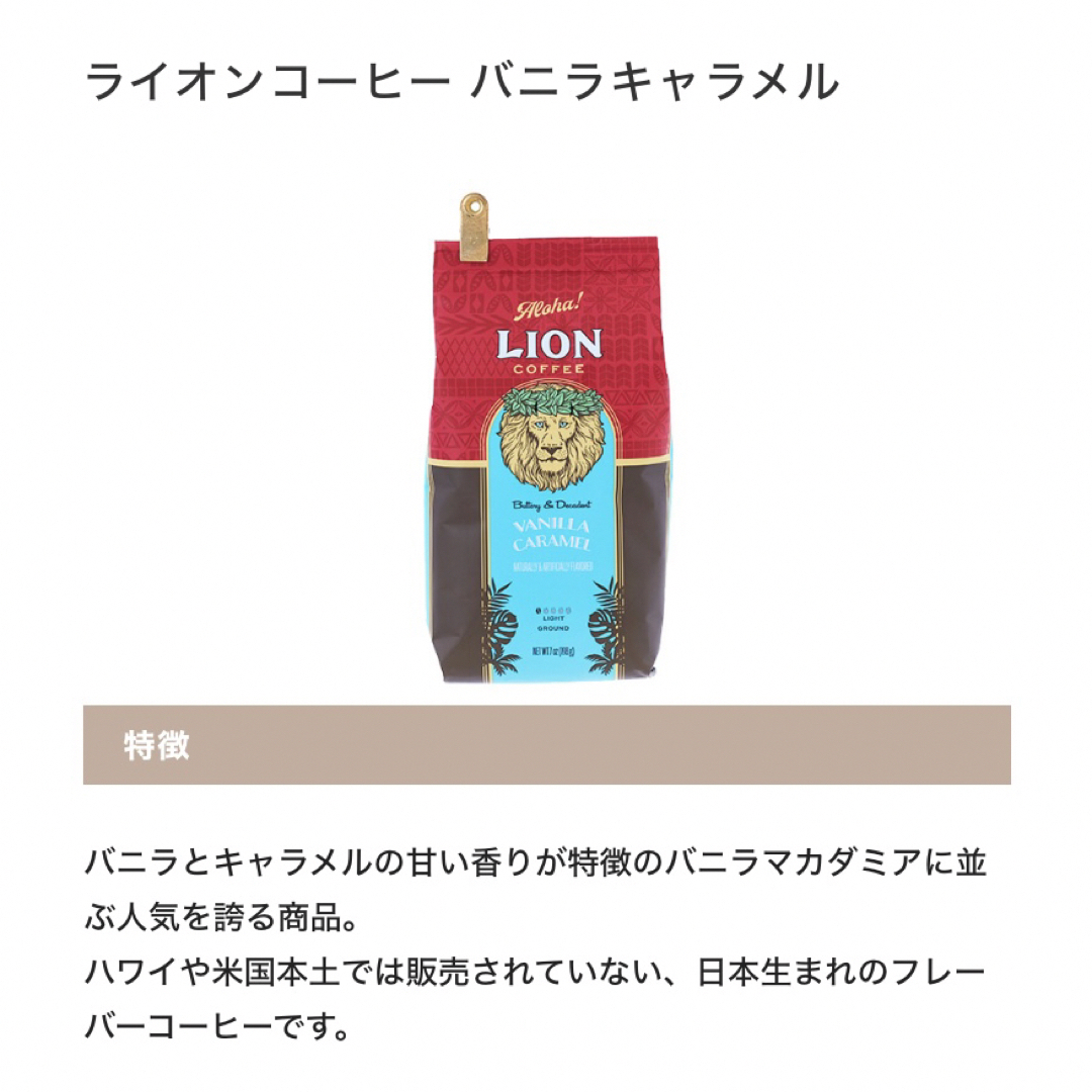 ライオンコーヒー(ライオンコーヒー)のハワイ  ライオンコーヒー／バニラキャラメル 198g (粉)3袋セット!!   食品/飲料/酒の飲料(コーヒー)の商品写真