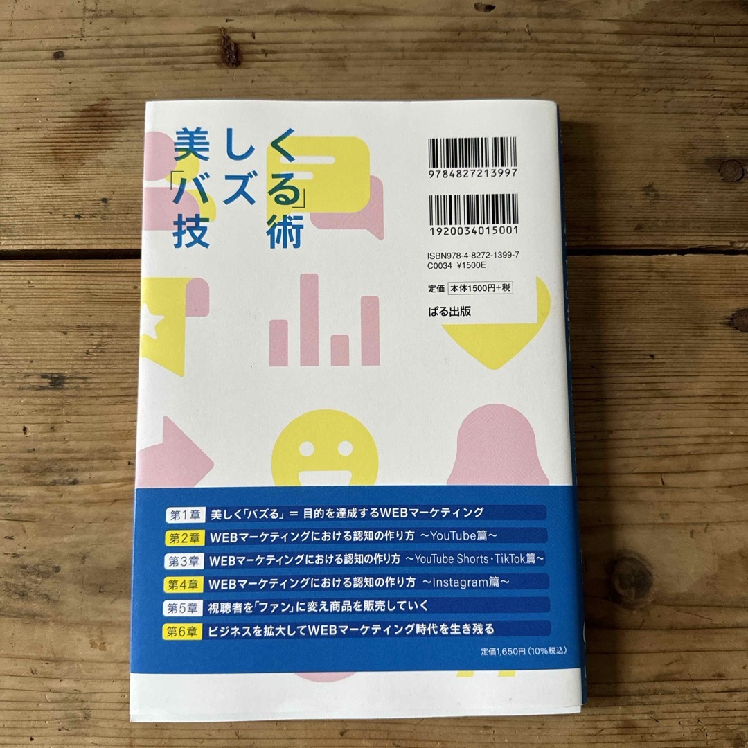 美しく「バズる」技術 エンタメ/ホビーの本(ビジネス/経済)の商品写真