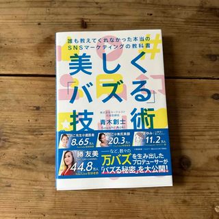 美しく「バズる」技術(ビジネス/経済)