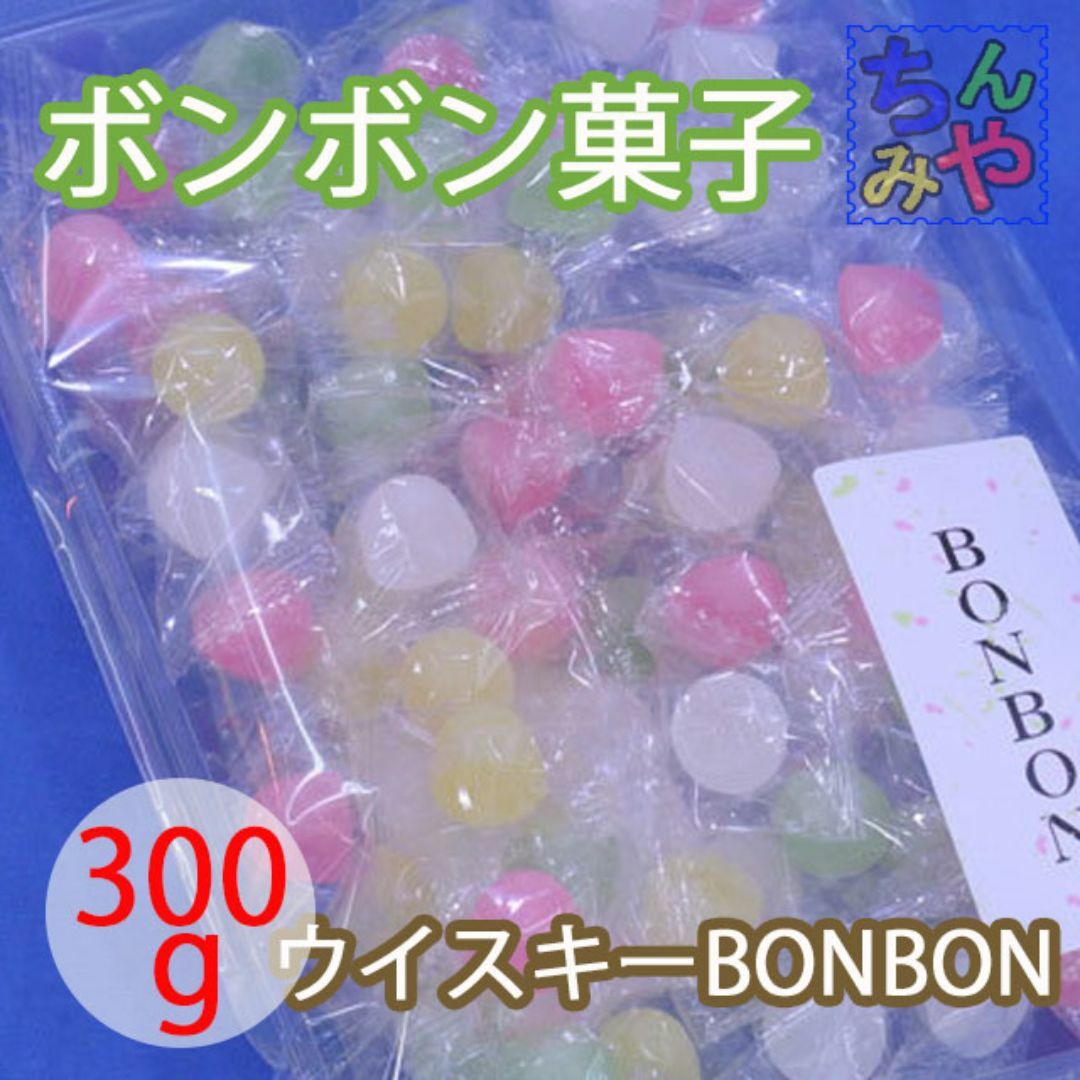 ウイスキーボンボン(お手頃３００ｇ)個包装洋酒入り砂糖菓子♪砂糖ボンボン／送料込 食品/飲料/酒の食品(菓子/デザート)の商品写真