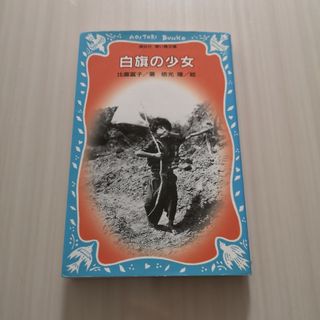 白旗の少女　講談社　沖縄　戦争