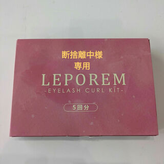 LEPOREM  EYELASH CURL KIT まつ毛カール