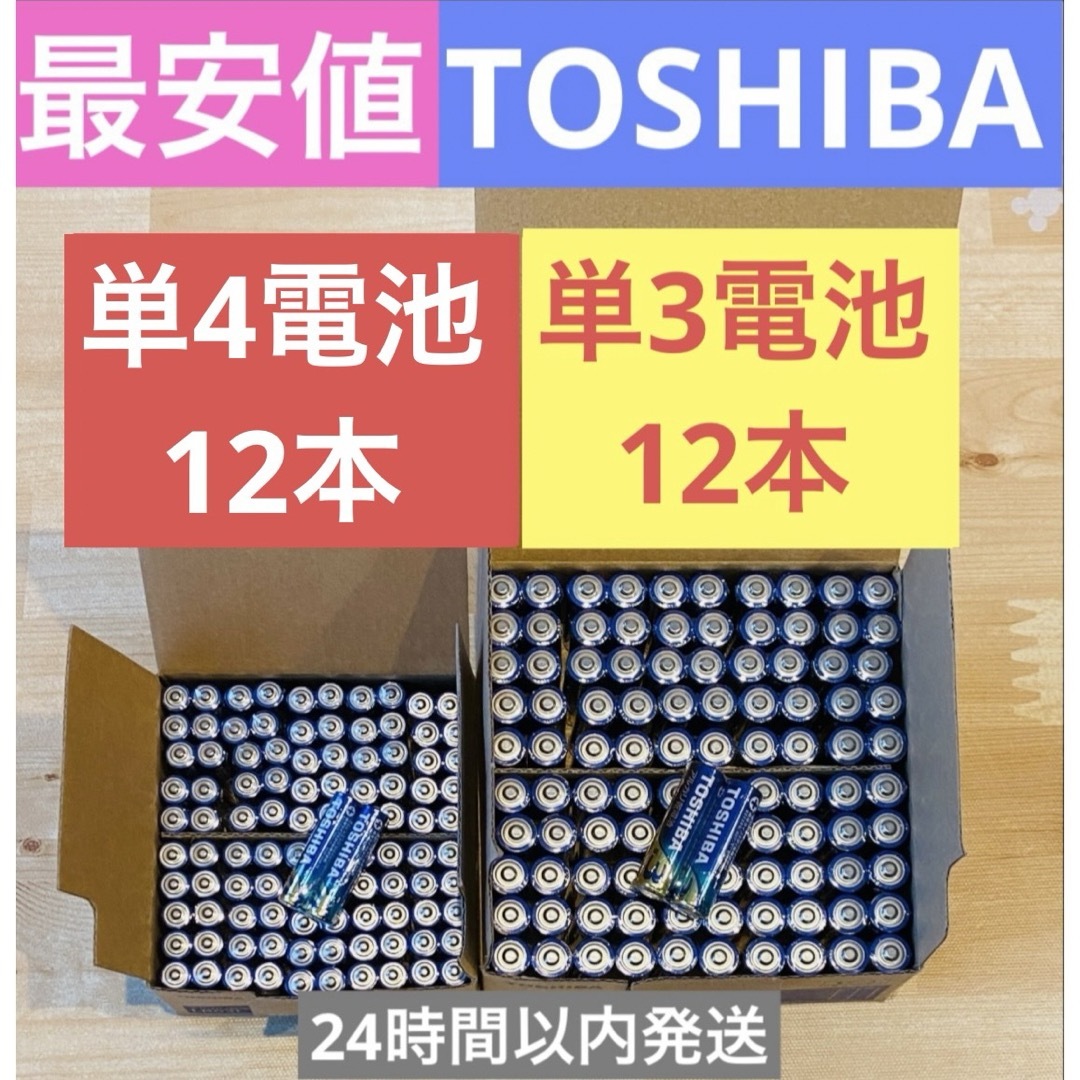 東芝(トウシバ)の長持ち 単3 単4 単3電池 単4電池 アルカリ乾電池単3×12本 単4×12本 スマホ/家電/カメラのスマホ/家電/カメラ その他(その他)の商品写真