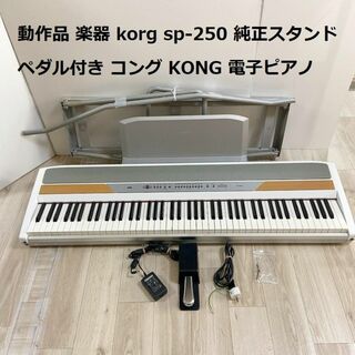 korg sp-250 スタンド ペダル付き コルグ KORG 電子ピアノ(電子ピアノ)