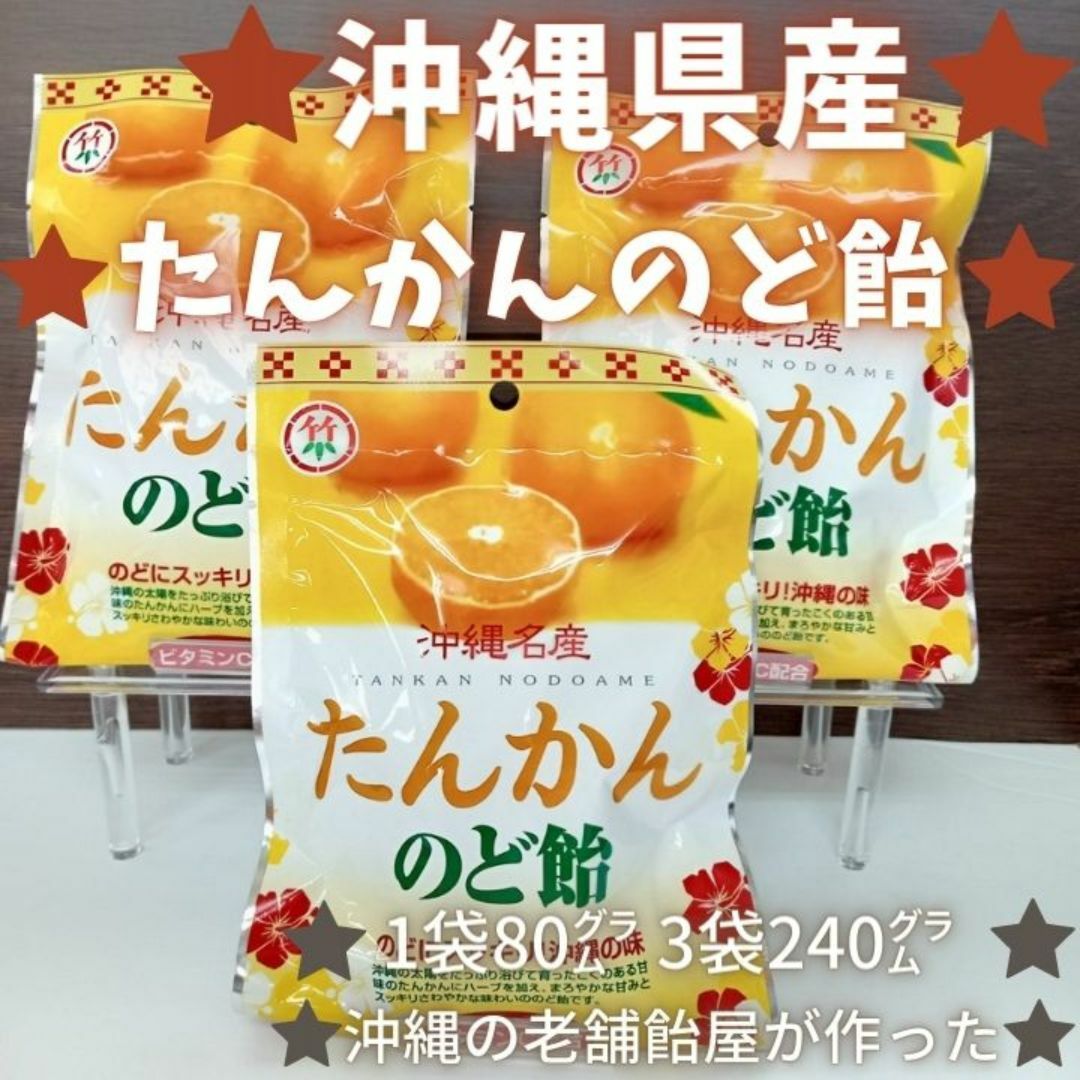 沖縄 お土産 お菓子 たんかんのど飴 80g x 3袋 スイーツ キャンディー 食品/飲料/酒の食品(菓子/デザート)の商品写真