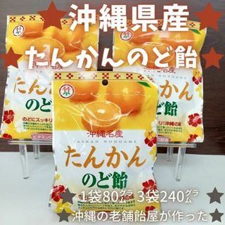 沖縄 お土産 お菓子 たんかんのど飴 80g x 3袋 スイーツ キャンディー(菓子/デザート)