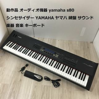 動作品 オーディオ機器 s80 シンセサイザー YAMAHA ヤマハ(キーボード/シンセサイザー)