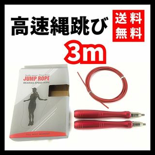 【送料無料】JUMP ROPE★高品質縄跳び アルミニウム合金ハンドル 3m 赤(その他)