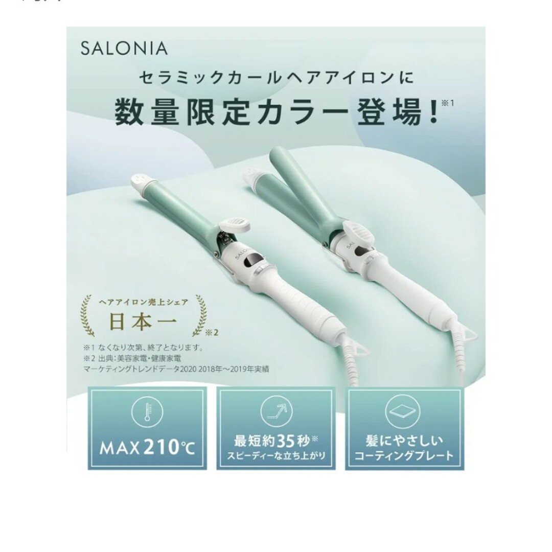 【新品未使用】SALONIA完売品♡カールヘアアイロン チリングリーン 32mm コスメ/美容のヘアケア/スタイリング(その他)の商品写真