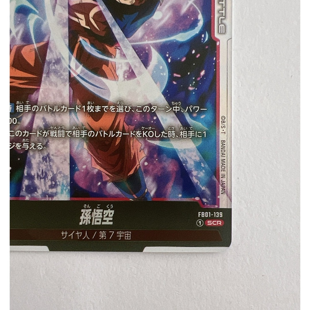 ドラゴンボール(ドラゴンボール)のドラゴンボールカード　孫悟空 SCR FB01  エンタメ/ホビーのトレーディングカード(シングルカード)の商品写真
