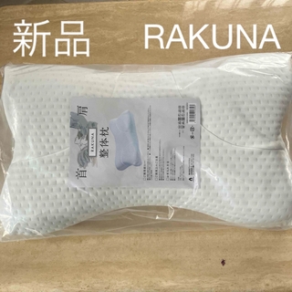 新品  RAKUNA☆整体枕　ホワイト(枕)