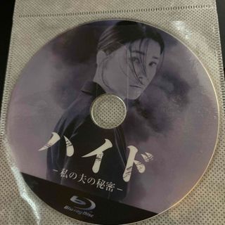 韓国ドラマ『ハイド〜私の夫の秘密〜』Blu-ray(TVドラマ)