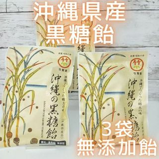 沖縄 お土産 お菓子 沖縄の黒糖飴 90g x 3袋 スイーツ キャンディー(菓子/デザート)