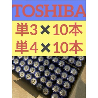 トウシバ(東芝)のアルカリ乾電池　 単3 単4 単3電池　単4電池　単三　単四　(その他)