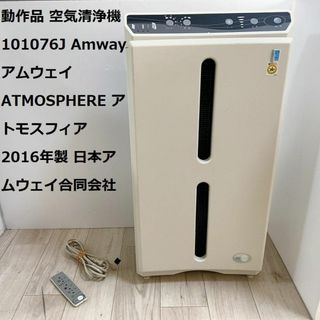 空気清浄機 101076J Amway アムウェイ アトモスフィア 2016年製(空気清浄器)