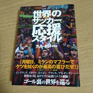 サッカー批評　世界のサッカ－応援スタイル