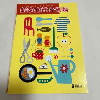 新家庭総合資料　正進社(語学/参考書)