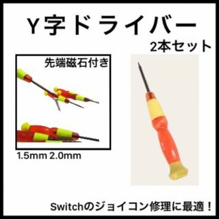 Y字ドライバー 1.5mm 2.0mm 2本 switch ジョイコン 修理(その他)