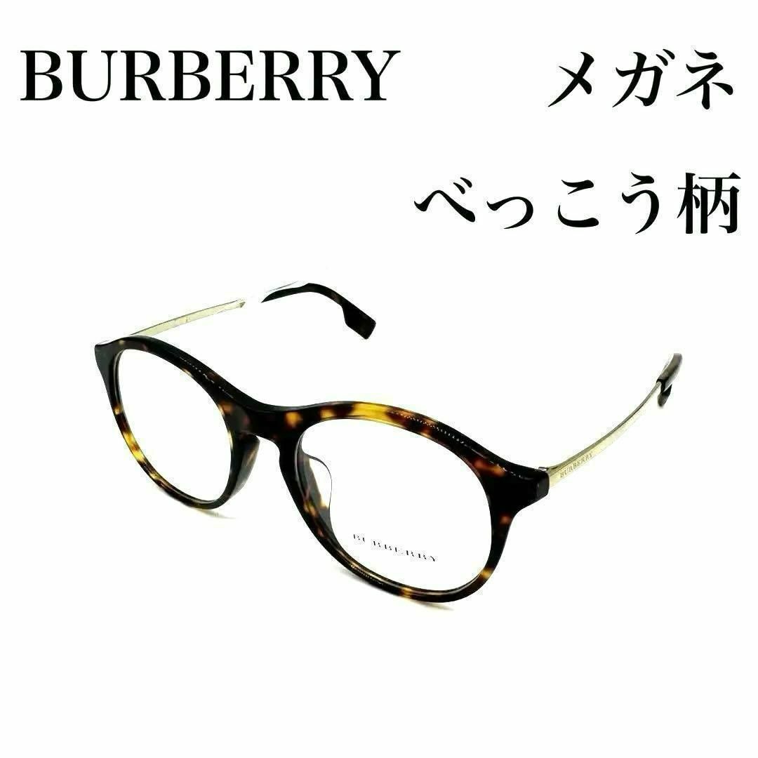 BURBERRY(バーバリー)の美品✨BURBERRY バーバリー べっこう柄 メガネ 2287-F 3002 レディースのファッション小物(サングラス/メガネ)の商品写真