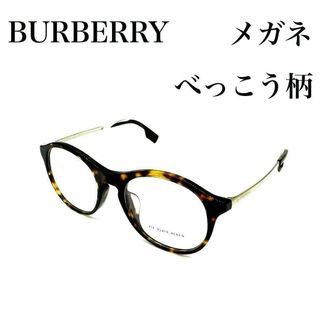 バーバリー(BURBERRY)の美品✨BURBERRY バーバリー べっこう柄 メガネ 2287-F 3002(サングラス/メガネ)