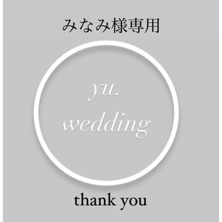 【みなみ様専用】 ポーズカード フォトラウンド ウェディング　結婚式(その他)