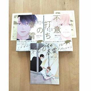 「不意打ちの春雷 上 下」　黒井つむじ　リーフレット ペーパー 付(ボーイズラブ(BL))