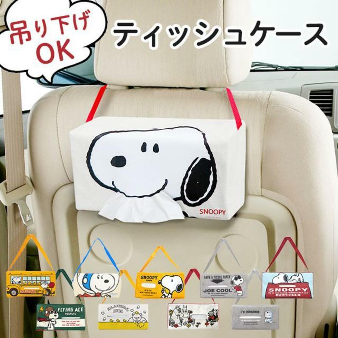 ティッシュケース スヌーピー リラックマ インテリア/住まい/日用品のインテリア小物(ティッシュボックス)の商品写真