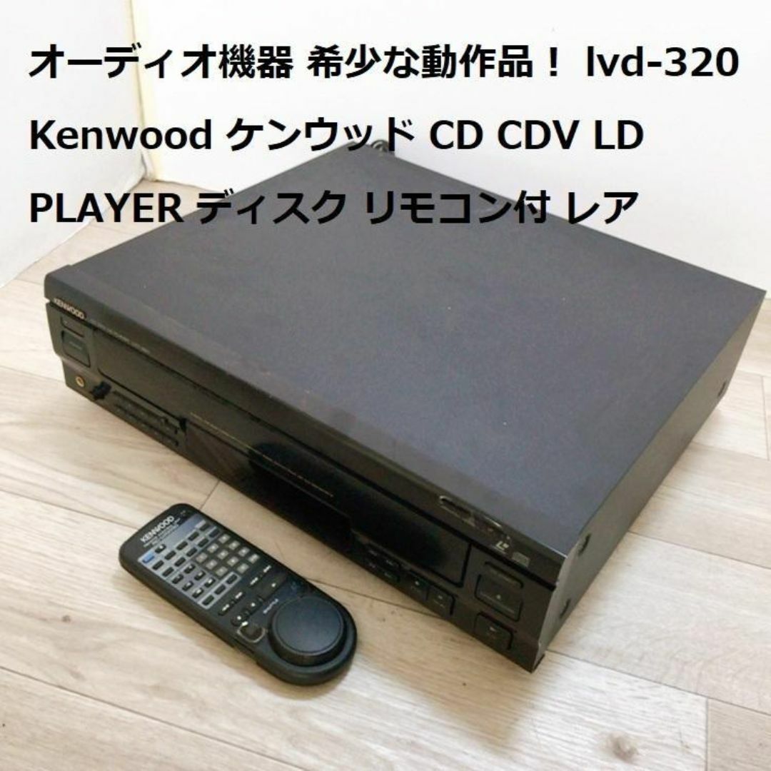 オーディオ機器 希少な動作品！ LVD-320 Kenwood ケンウッド スマホ/家電/カメラのオーディオ機器(その他)の商品写真